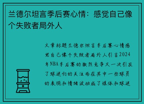 兰德尔坦言季后赛心情：感觉自己像个失败者局外人