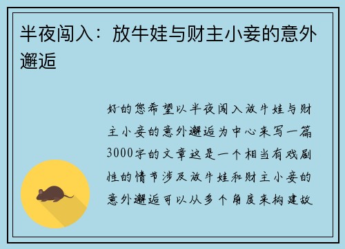 半夜闯入：放牛娃与财主小妾的意外邂逅