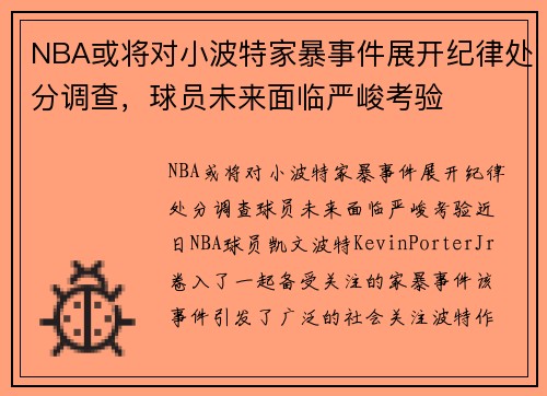 NBA或将对小波特家暴事件展开纪律处分调查，球员未来面临严峻考验