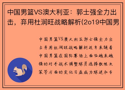 中国男篮VS澳大利亚：郭士强全力出击，弃用杜润旺战略解析(2o19中国男篮对澳大利亚队)