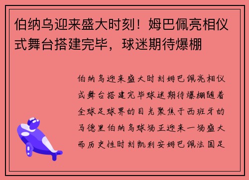 伯纳乌迎来盛大时刻！姆巴佩亮相仪式舞台搭建完毕，球迷期待爆棚