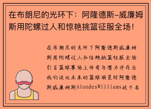 在布朗尼的光环下：阿隆德斯-威廉姆斯用陀螺过人和惊艳挑篮征服全场！