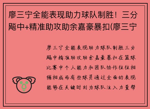 廖三宁全能表现助力球队制胜！三分飚中+精准助攻助余嘉豪暴扣(廖三宁21分8篮板4助攻)