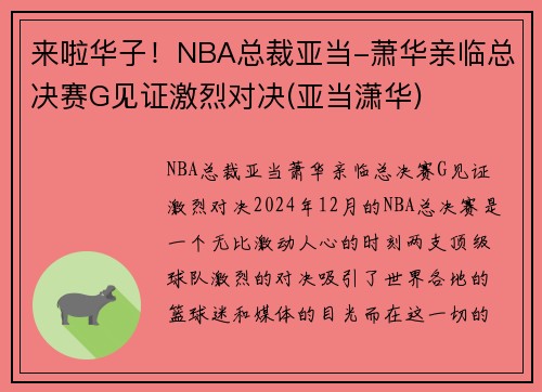 来啦华子！NBA总裁亚当-萧华亲临总决赛G见证激烈对决(亚当潇华)