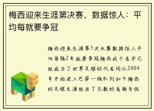 梅西迎来生涯第决赛，数据惊人：平均每就要争冠