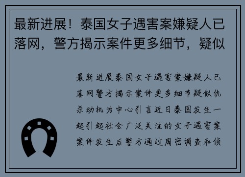 最新进展！泰国女子遇害案嫌疑人已落网，警方揭示案件更多细节，疑似仇杀动机