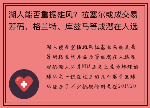 湖人能否重振雄风？拉塞尔或成交易筹码，格兰特、库兹马等成潜在人选