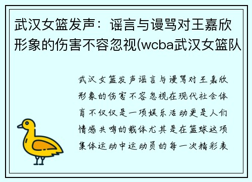 武汉女篮发声：谣言与谩骂对王嘉欣形象的伤害不容忽视(wcba武汉女篮队员名单)