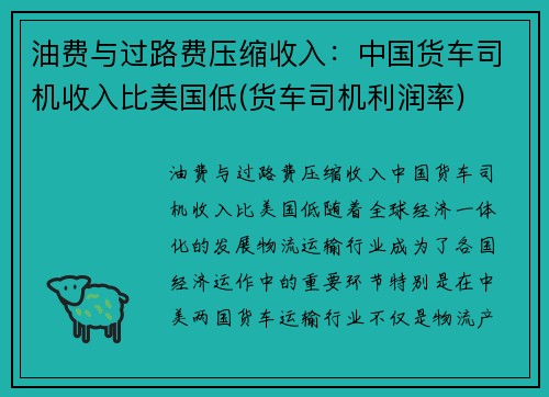 油费与过路费压缩收入：中国货车司机收入比美国低(货车司机利润率)