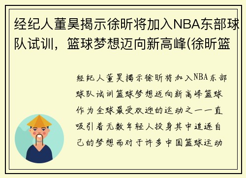 经纪人董昊揭示徐昕将加入NBA东部球队试训，篮球梦想迈向新高峰(徐昕篮球运动员简介)