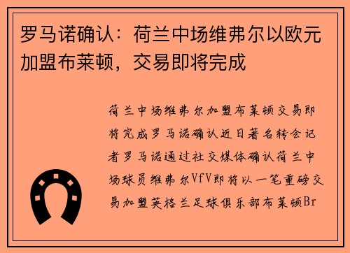 罗马诺确认：荷兰中场维弗尔以欧元加盟布莱顿，交易即将完成