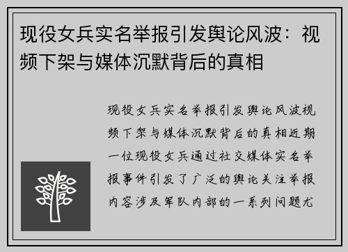 现役女兵实名举报引发舆论风波：视频下架与媒体沉默背后的真相