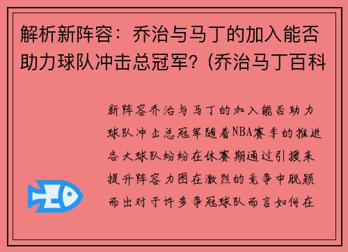 解析新阵容：乔治与马丁的加入能否助力球队冲击总冠军？(乔治马丁百科)