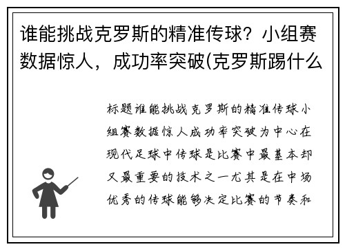 谁能挑战克罗斯的精准传球？小组赛数据惊人，成功率突破(克罗斯踢什么位置)