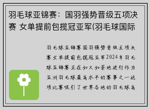 羽毛球亚锦赛：国羽强势晋级五项决赛 女单提前包揽冠亚军(羽毛球国际冠亚军决赛视频)