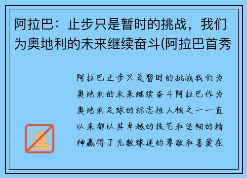 阿拉巴：止步只是暂时的挑战，我们为奥地利的未来继续奋斗(阿拉巴首秀)