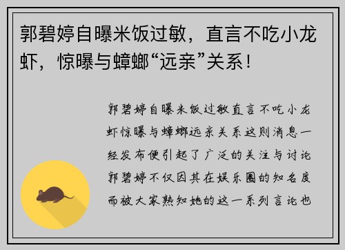 郭碧婷自曝米饭过敏，直言不吃小龙虾，惊曝与蟑螂“远亲”关系！