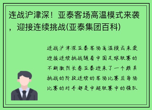 连战沪津深！亚泰客场高温模式来袭，迎接连续挑战(亚泰集团百科)