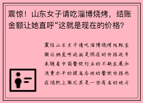 震惊！山东女子请吃淄博烧烤，结账金额让她直呼“这就是现在的价格？”