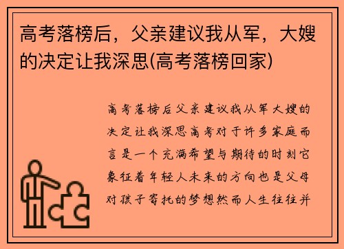 高考落榜后，父亲建议我从军，大嫂的决定让我深思(高考落榜回家)