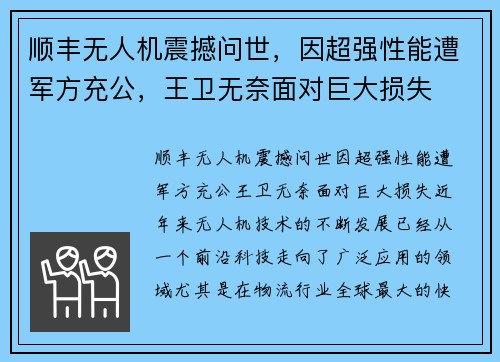 顺丰无人机震撼问世，因超强性能遭军方充公，王卫无奈面对巨大损失